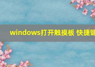 windows打开触摸板 快捷键